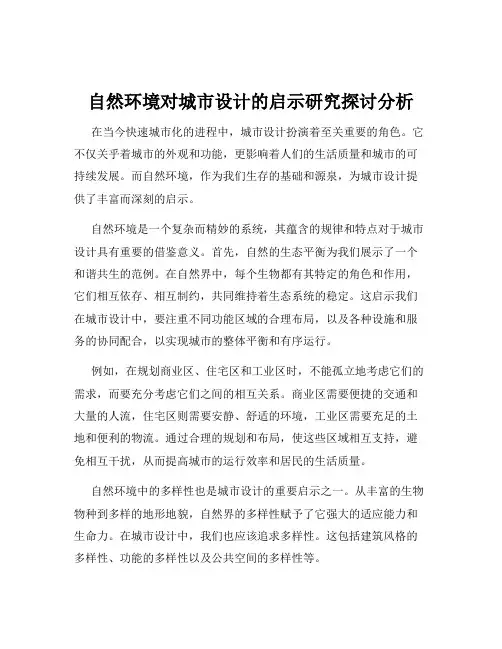 自然环境对城市设计的启示研究探讨分析