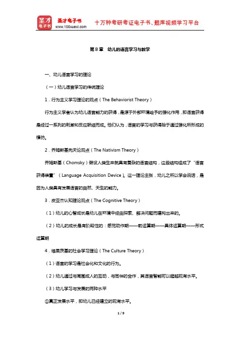 江苏省教师招聘考试《幼儿园教育理论基础知识》【核心讲义】(幼儿的语言学习与教学)