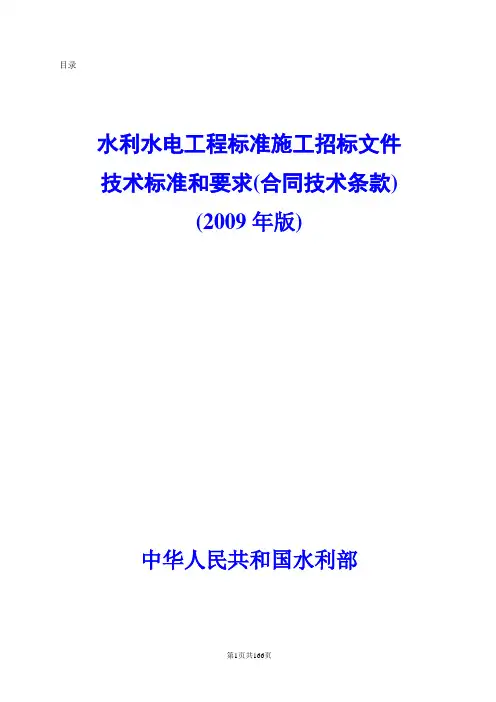 水利水电-工程标准施工招标文件技术标准和要求2009年版