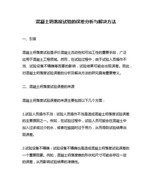 混凝土坍落度试验的误差分析与解决方法