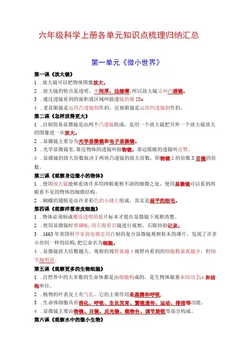 六年级科学上册各单元知识点梳理归纳汇总