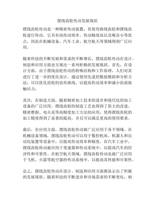 摆线齿轮传动发展现状