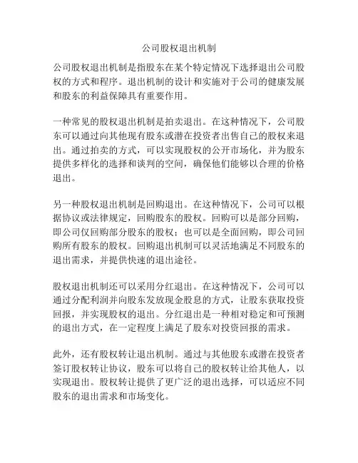 公司股权退出机制