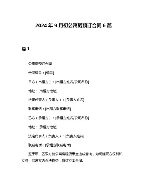 2024年9月初公寓房预订合同6篇