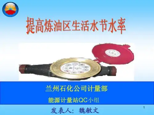 QC提高炼油区生活水节水率