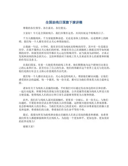 全国助残日国旗下演讲稿