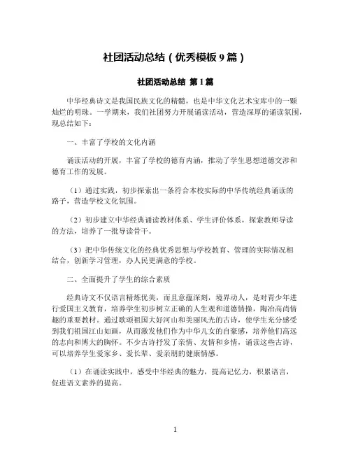 社团活动总结(优秀模板9篇)