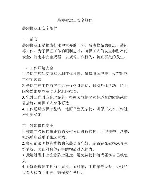 装卸搬运工安全规程
