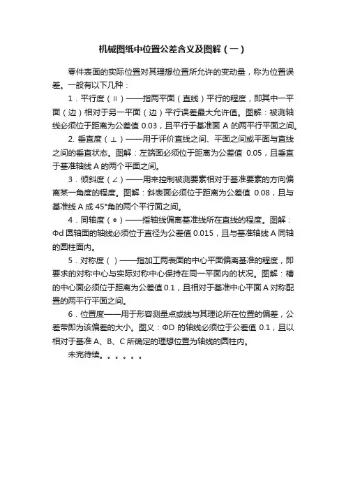 机械图纸中位置公差含义及图解（一）