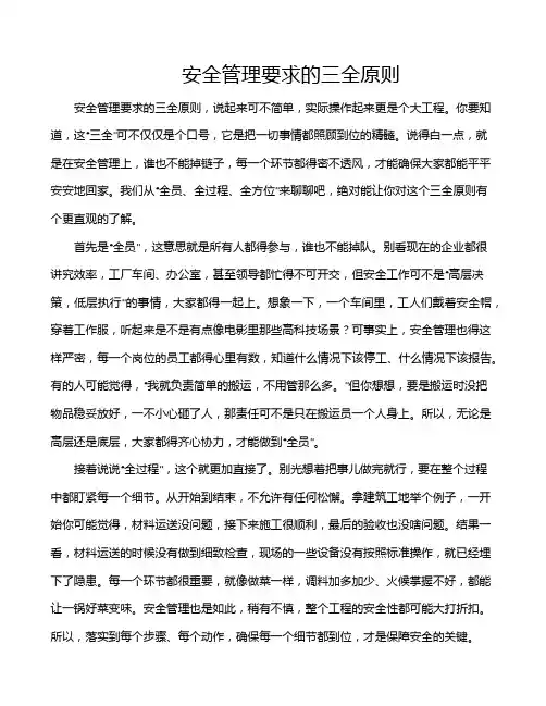 安全管理要求的三全原则