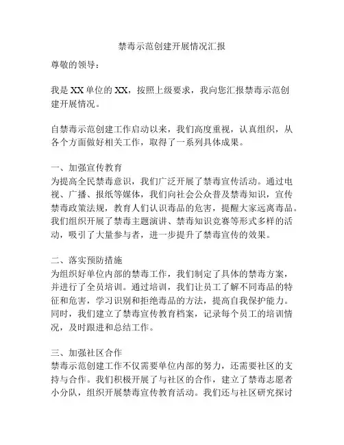 禁毒示范创建开展情况汇报
