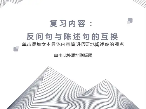 反问句与陈述句互换的复习课件