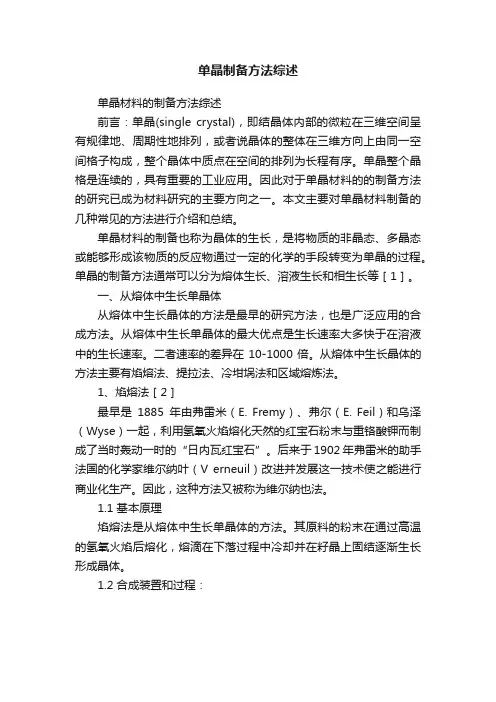 单晶制备方法综述