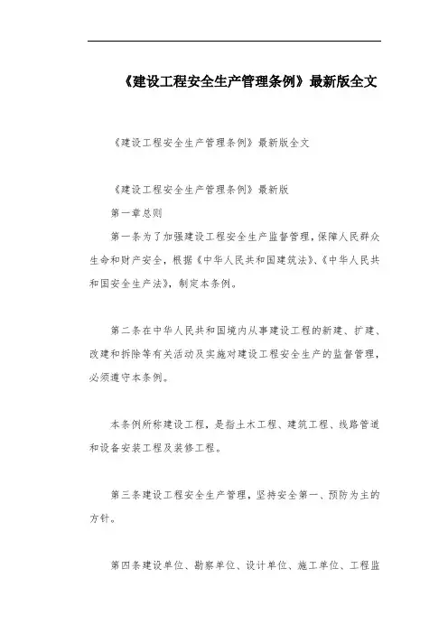 《建设工程安全生产管理条例》最新版全文