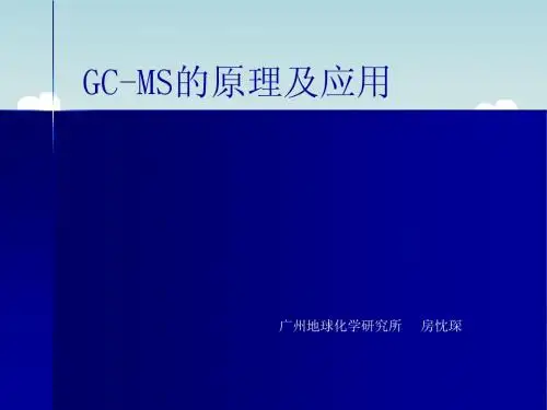 GC-MS的原理及应用