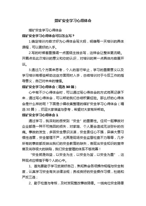 煤矿安全学习心得体会（精选30篇）