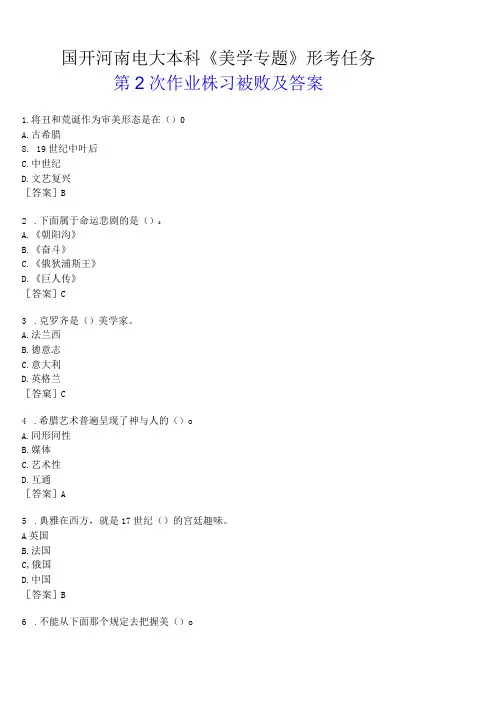 国开河南电大本科《美学专题》形考任务(第 2次作业练习)试题及答案