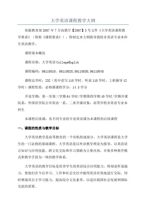 大学英语课程教学大纲