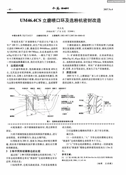 UM46.4CS立磨喷口环及选粉机密封改造