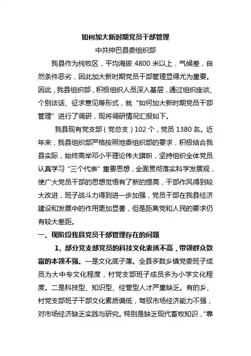 关于如何加强新时期农村党员队伍建设的调查与思考
