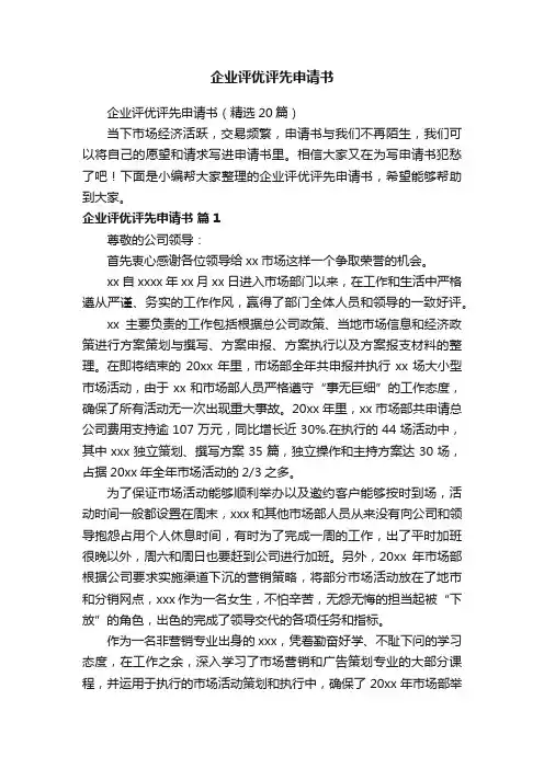 企业评优评先申请书