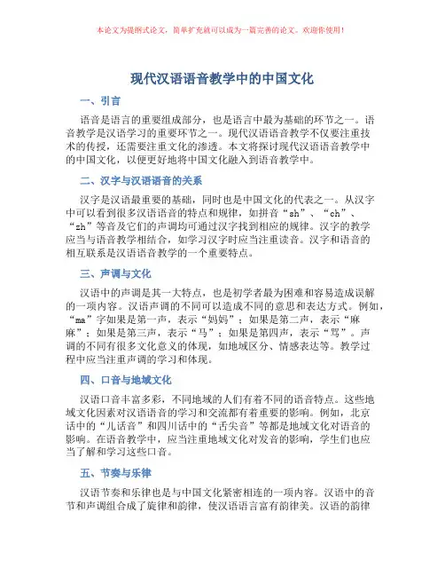 现代汉语语音教学中的中国文化