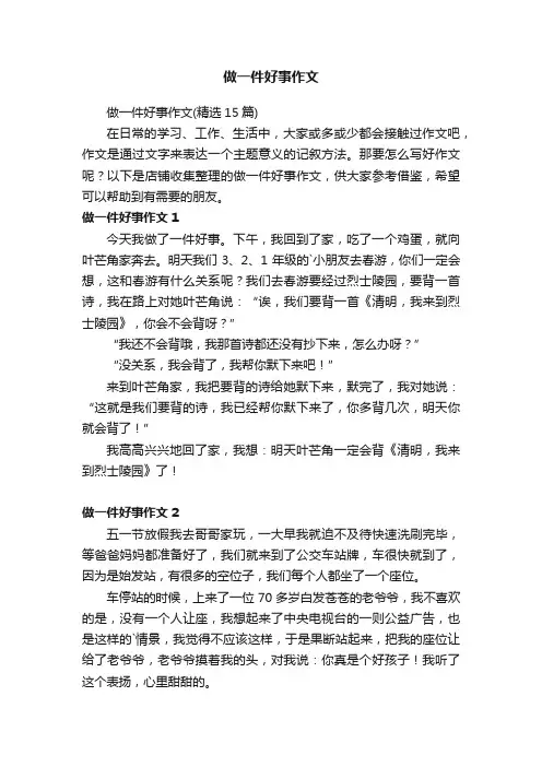 做一件好事作文