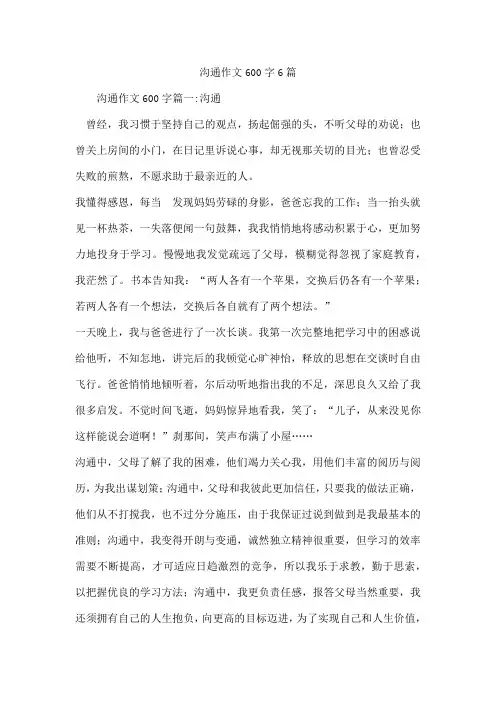 沟通作文600字6篇