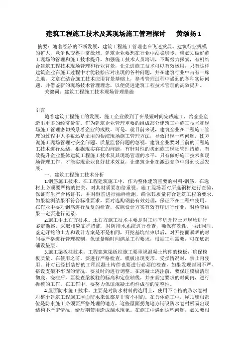 建筑工程施工技术及其现场施工管理探讨       黄颂扬1