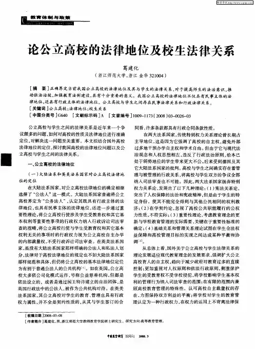 论公立高校的法律地位及校生法律关系