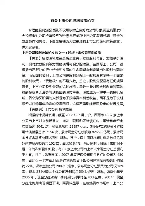 有关上市公司股利政策论文