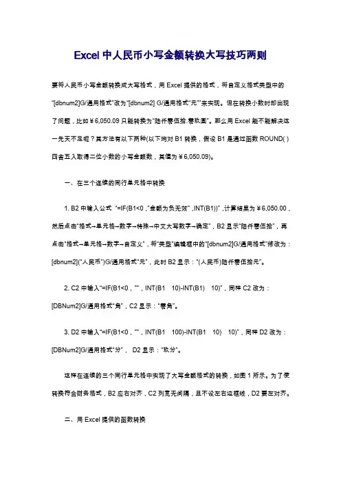 Excel中人民币小写金额转换大写技巧两则.