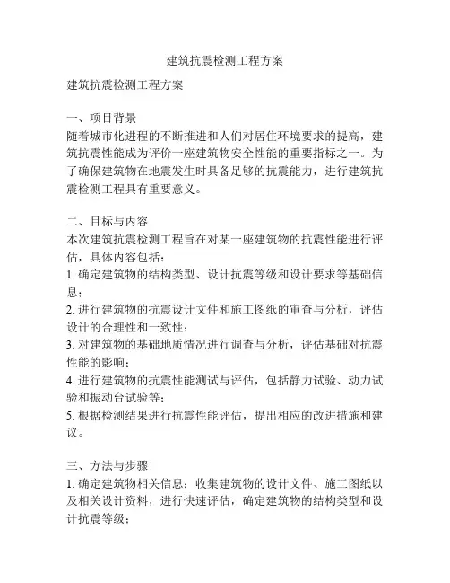 建筑抗震检测工程方案
