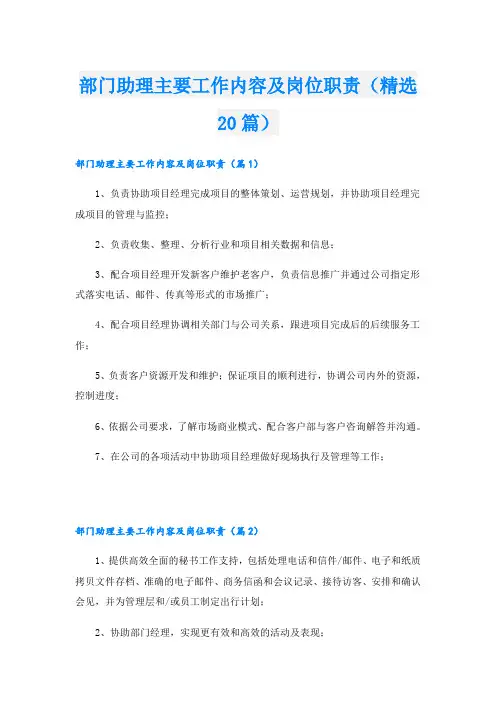 部门助理主要工作内容及岗位职责(精选20篇)