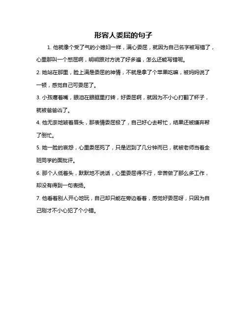 形容人委屈的句子