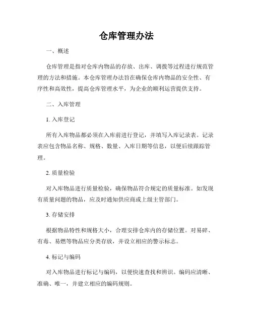 仓库管理办法
