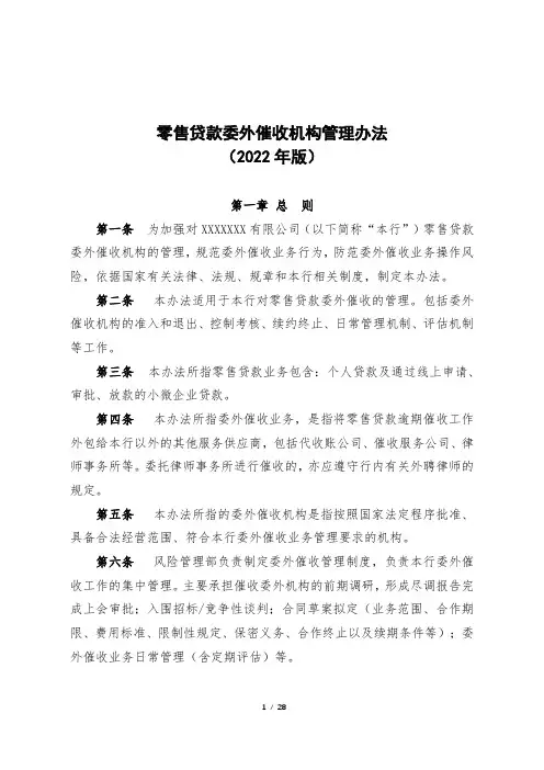 零售贷款委外催收机构管理办法(2022年版)