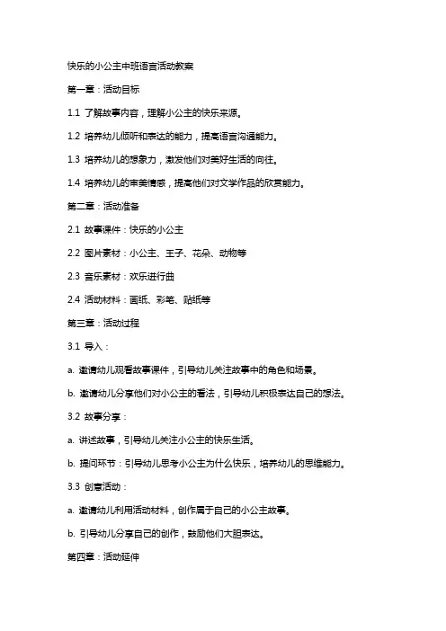 快乐的小公主中班语言活动教案