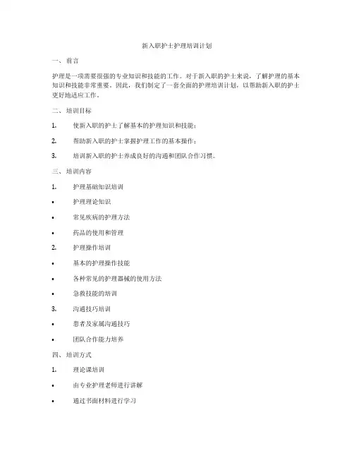 新入职护士护理培训计划