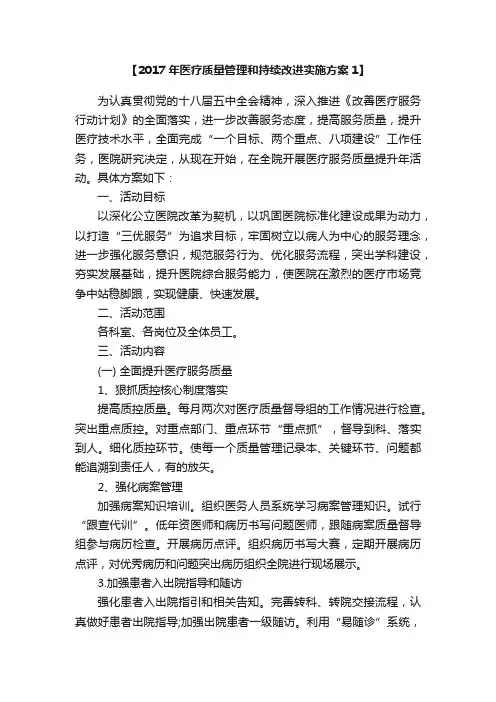 2017年医疗质量管理和持续改进实施方案