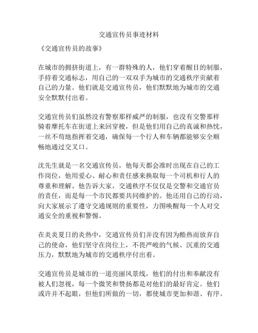 交通宣传员事迹材料