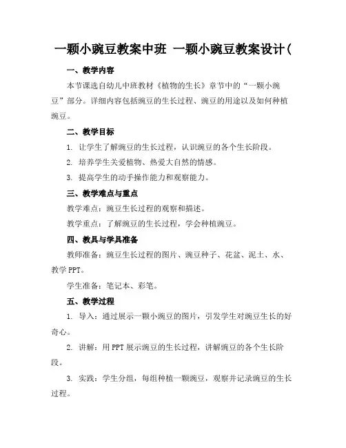 一颗小豌豆教案中班一颗小豌豆教案设计(
