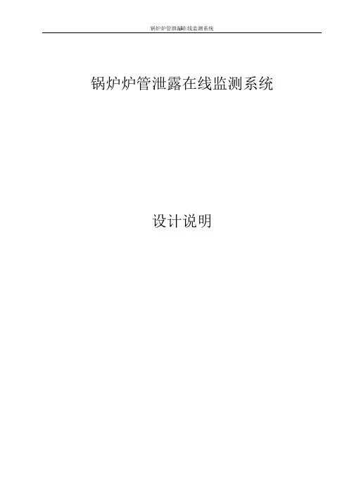 锅炉炉管泄露在线监测系统