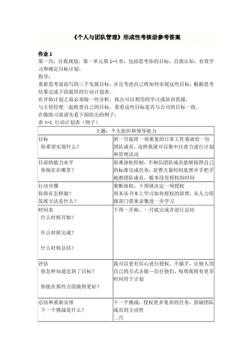 个人与团队管理形成性考核册参考答案