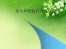 第九章核酸的分离与提纯优秀课件