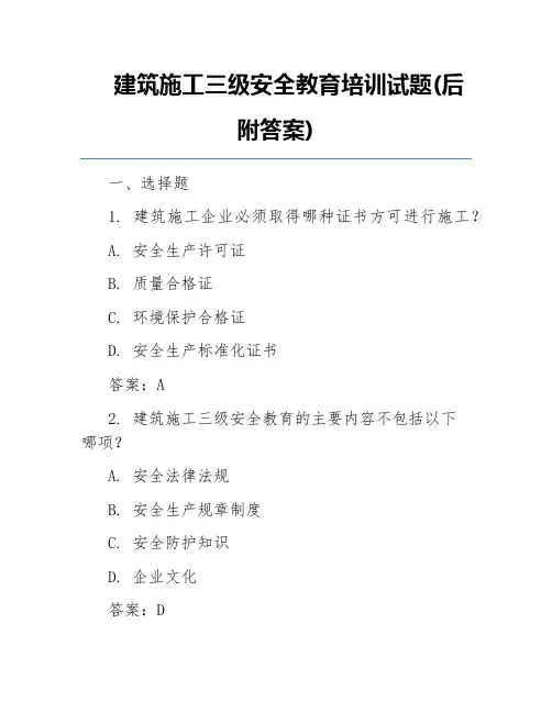 建筑施工三级安全教育培训试题(后附答案)
