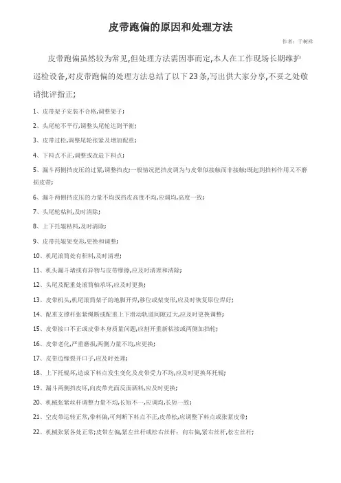 皮带跑偏的原因和处理方法