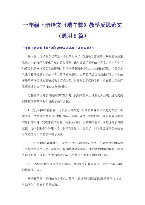 一年级下册语文《端午粽》教学反思范文(通用5篇)
