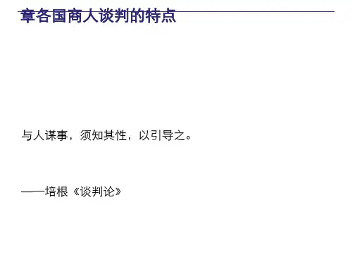 各国商人谈判的特点(PPT28张)