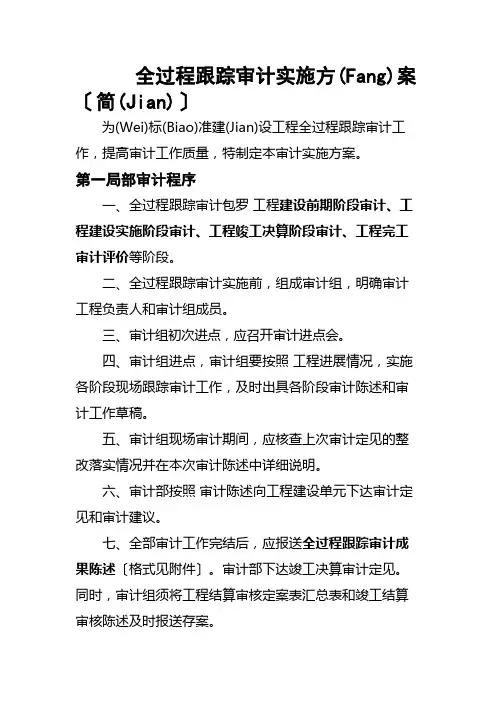 全过程跟踪审计实施方案(共32页)